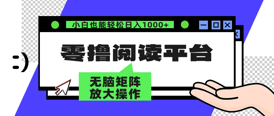 零撸阅读平台 解放双手、实现躺赚收益 单号日入100+小鳄启创-网创项目资源站-副业项目-创业项目-搞钱项目小鳄启创