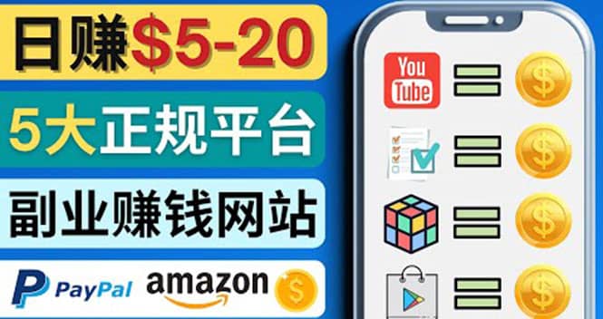 日赚5到20美元，只需观看视频，玩游戏，做任务，5大适合业余赚钱的网站小鳄启创-网创项目资源站-副业项目-创业项目-搞钱项目小鳄启创