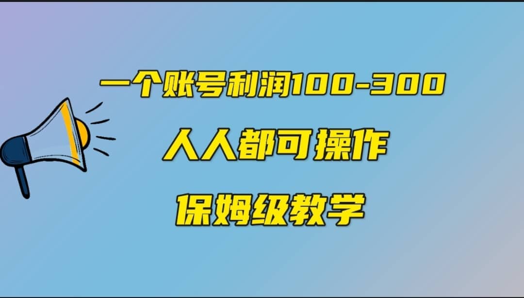 一个账号100-300，有人靠他赚了30多万，中视频另类玩法，任何人都可以做到小鳄启创-网创项目资源站-副业项目-创业项目-搞钱项目小鳄启创