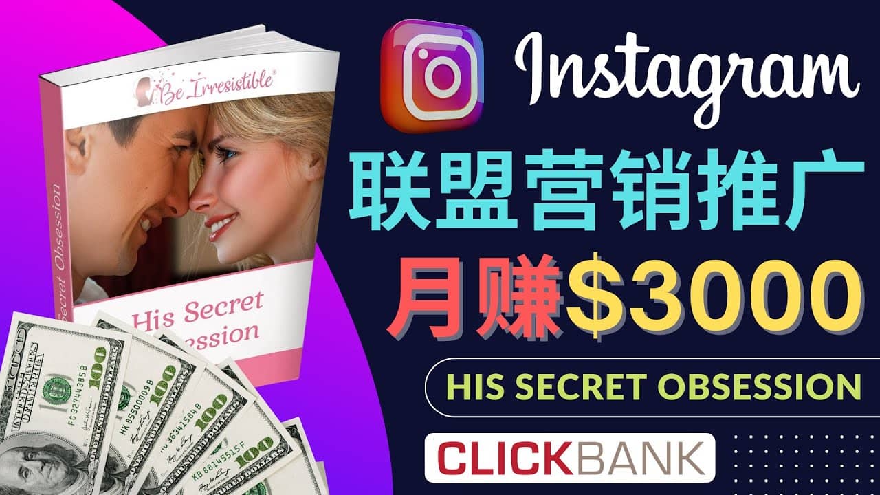 通过Instagram推广Clickbank热门联盟营销商品，月入3000美元小鳄启创-网创项目资源站-副业项目-创业项目-搞钱项目小鳄启创