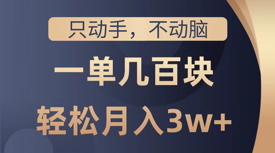 只动手不动脑，一单几百块，轻松月入2w+，看完就能直接操作，详细教程小鳄启创-网创项目资源站-副业项目-创业项目-搞钱项目小鳄启创