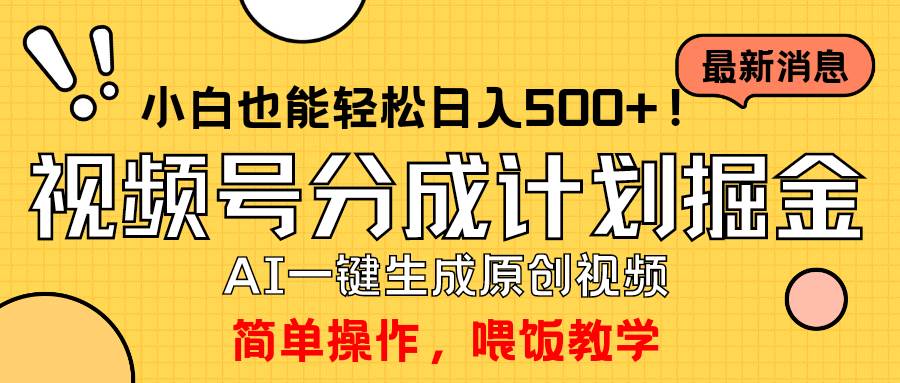 玩转视频号分成计划，一键制作AI原创视频掘金，单号轻松日入500+小白也…小鳄启创-网创项目资源站-副业项目-创业项目-搞钱项目小鳄启创