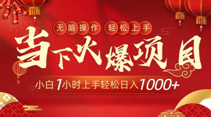 当下火爆项目，操作简单，小白仅需1小时轻松上手日入1000+小鳄启创-网创项目资源站-副业项目-创业项目-搞钱项目小鳄启创