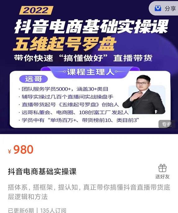 远哥-抖音电商基础实操课，真正带你搞懂抖音直播带货底层逻辑和方法小鳄启创-网创项目资源站-副业项目-创业项目-搞钱项目小鳄启创