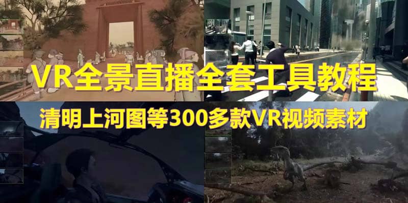 抖音最火的VR全景视频直播 清明上河图直播间搭建(素材+教程+直播权限开通)小鳄启创-网创项目资源站-副业项目-创业项目-搞钱项目小鳄启创