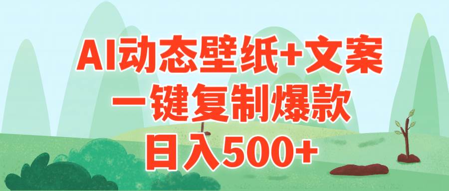AI治愈系动态壁纸+文案，一键复制爆款，日入500+小鳄启创-网创项目资源站-副业项目-创业项目-搞钱项目小鳄启创