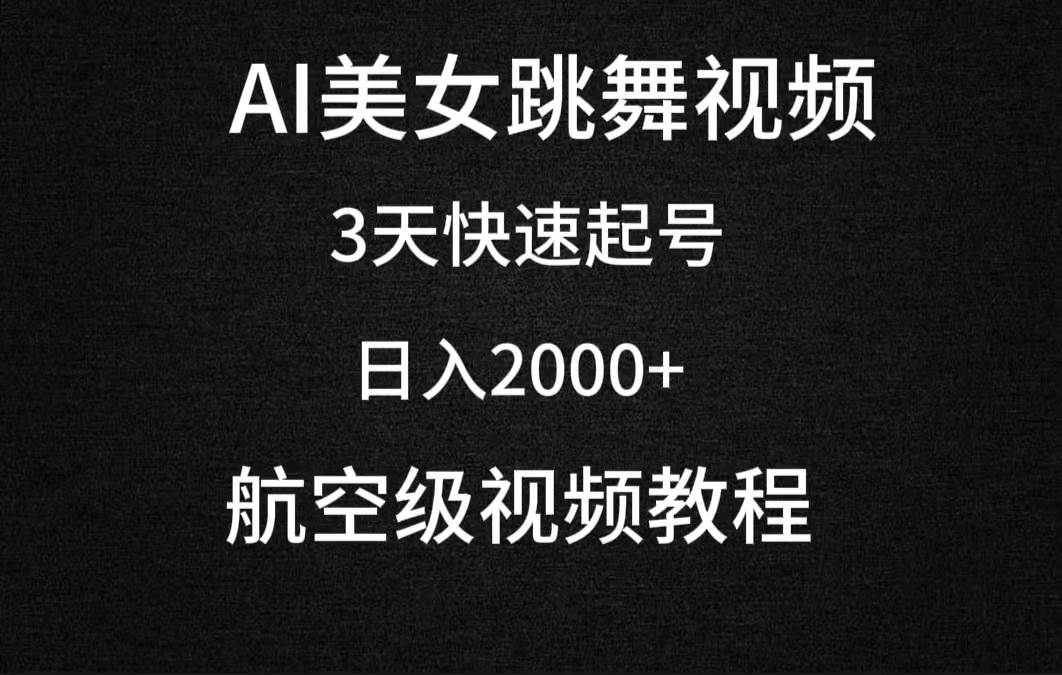 AI美女跳舞视频，3天快速起号，日入2000+（教程+软件）小鳄启创-网创项目资源站-副业项目-创业项目-搞钱项目小鳄启创