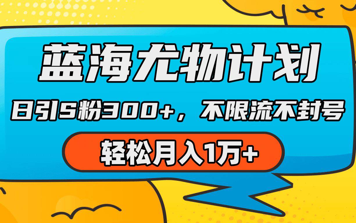 蓝海尤物计划，AI重绘美女视频，日引s粉300+，不限流不封号，轻松月入1万+小鳄启创-网创项目资源站-副业项目-创业项目-搞钱项目小鳄启创