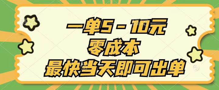 一单5-10元，零成本，最快当天即可出单小鳄启创-网创项目资源站-副业项目-创业项目-搞钱项目小鳄启创