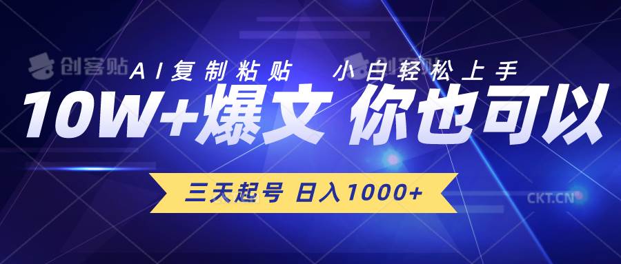 三天起号 日入1000+ AI复制粘贴 小白轻松上手小鳄启创-网创项目资源站-副业项目-创业项目-搞钱项目小鳄启创