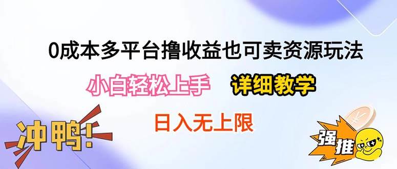 0成本多平台撸收益也可卖资源玩法，小白轻松上手。详细教学日入500+附资源小鳄启创-网创项目资源站-副业项目-创业项目-搞钱项目小鳄启创