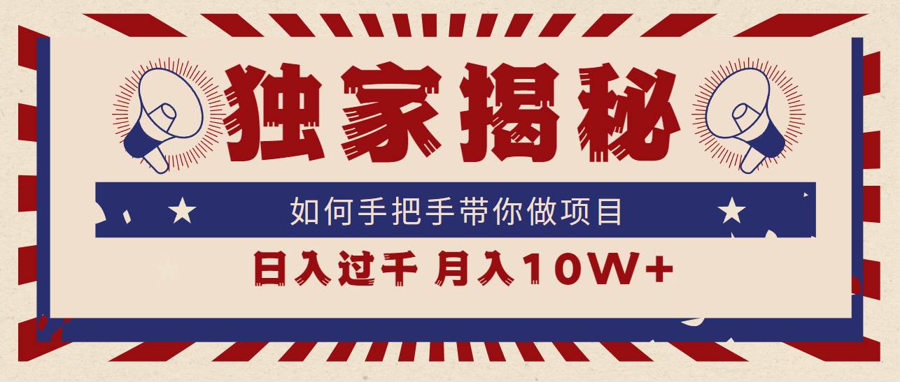 独家揭秘，如何手把手带你做项目，日入上千，月入10W+小鳄启创-网创项目资源站-副业项目-创业项目-搞钱项目小鳄启创