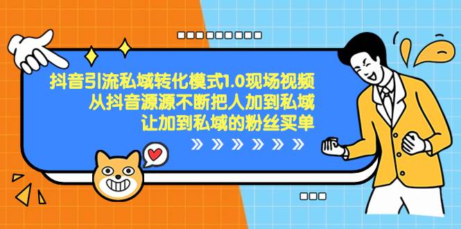 抖音-引流私域转化模式1.0现场视频，从抖音源源不断把人加到私域，让加到私域的粉丝买单小鳄启创-网创项目资源站-副业项目-创业项目-搞钱项目小鳄启创