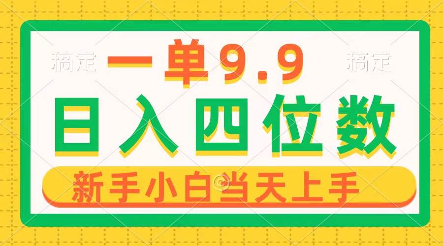 一单9.9，一天轻松四位数的项目，不挑人，小白当天上手 制作作品只需1分钟小鳄启创-网创项目资源站-副业项目-创业项目-搞钱项目小鳄启创