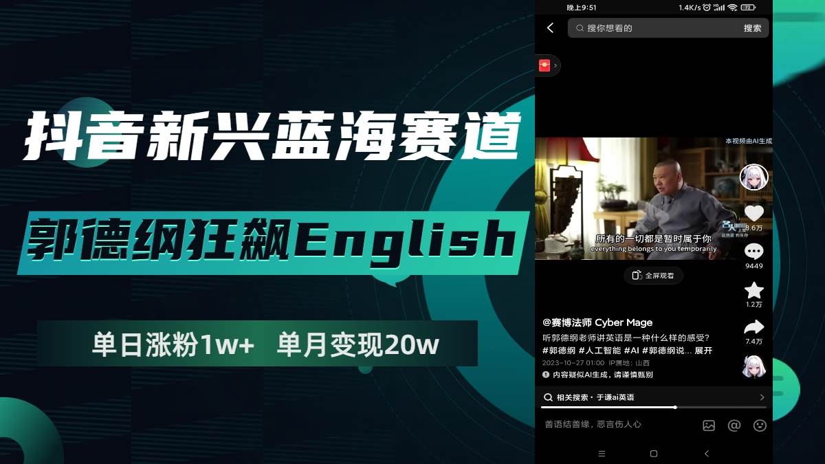 抖音新兴蓝海赛道-郭德纲狂飙English，单日涨粉1w+，单月变现20万小鳄启创-网创项目资源站-副业项目-创业项目-搞钱项目小鳄启创
