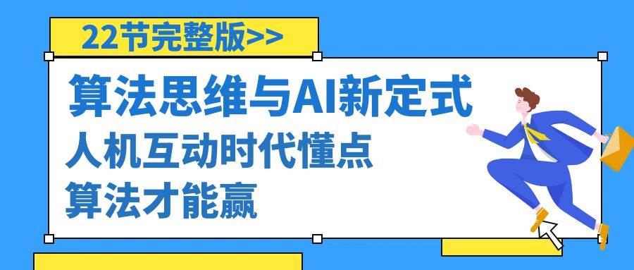 算法思维与围棋AI新定式，人机互动时代懂点算法才能赢（22节完整版）小鳄启创-网创项目资源站-副业项目-创业项目-搞钱项目小鳄启创