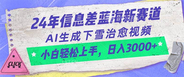 24年信息差蓝海新赛道，AI生成下雪治愈视频 小白轻松上手，日入3000+小鳄启创-网创项目资源站-副业项目-创业项目-搞钱项目小鳄启创