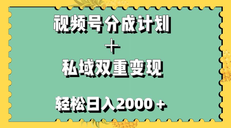 视频号分成计划＋私域双重变现，轻松日入1000＋，无任何门槛，小白轻松上手小鳄启创-网创项目资源站-副业项目-创业项目-搞钱项目小鳄启创