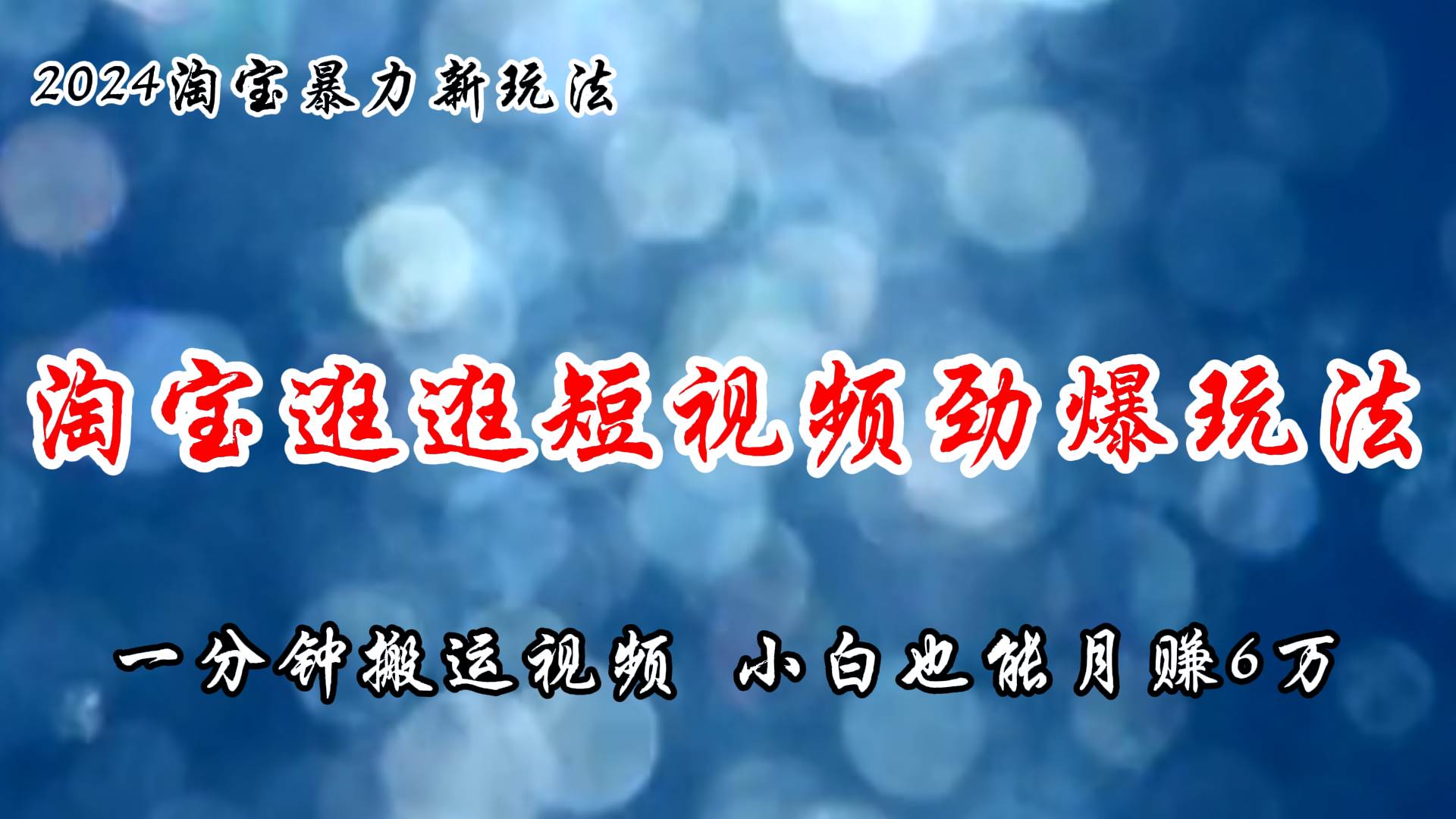 淘宝逛逛短视频劲爆玩法，只需一分钟搬运视频，小白也能月赚6万+小鳄启创-网创项目资源站-副业项目-创业项目-搞钱项目小鳄启创