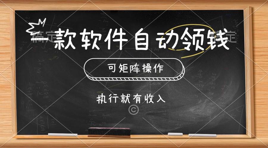 一款软件自动零钱，可以矩阵操作，执行就有收入，傻瓜式点击即可小鳄启创-网创项目资源站-副业项目-创业项目-搞钱项目小鳄启创