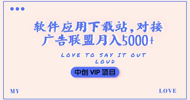 搭建一个软件应用下载站赚钱，对接广告联盟月入5000+（搭建教程+源码）小鳄启创-网创项目资源站-副业项目-创业项目-搞钱项目小鳄启创