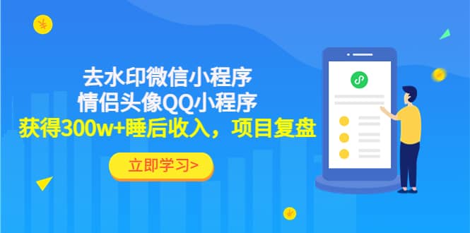 去水印微信小程序+情侣头像QQ小程序，项目复盘小鳄启创-网创项目资源站-副业项目-创业项目-搞钱项目小鳄启创