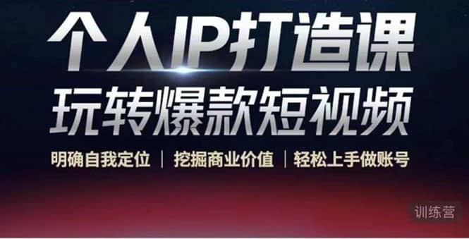 个人IP打造课-玩转爆款短视频，明确自我定位|挖掘商业价值|轻松上手做账号小鳄启创-网创项目资源站-副业项目-创业项目-搞钱项目小鳄启创