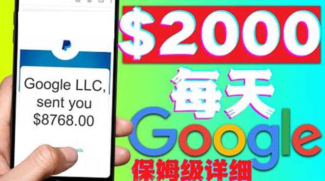 利用谷歌新闻只需复制粘贴赚$2000美元，超级详细保姆级教程！小鳄启创-网创项目资源站-副业项目-创业项目-搞钱项目小鳄启创