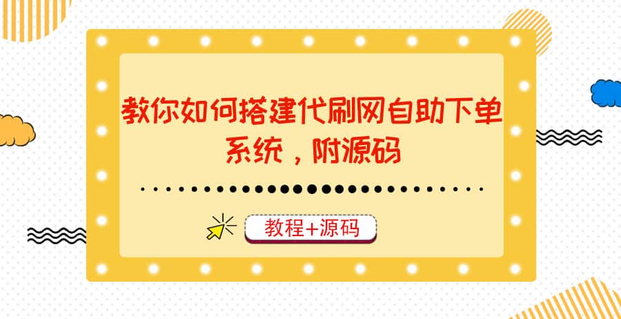 教你如何搭建代刷网自助下单系统，月赚大几千很轻松（教程+源码）小鳄启创-网创项目资源站-副业项目-创业项目-搞钱项目小鳄启创