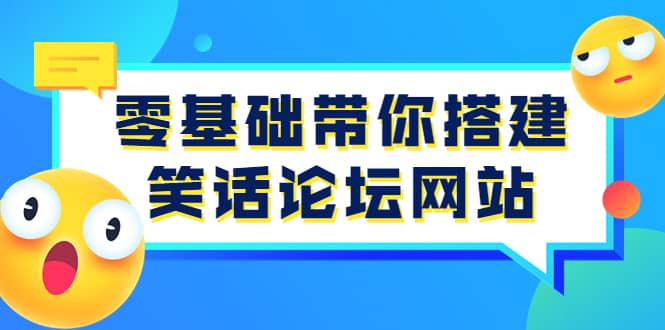 零基础带你搭建笑话论坛网站：全程实操教学（源码+教学）小鳄启创-网创项目资源站-副业项目-创业项目-搞钱项目小鳄启创