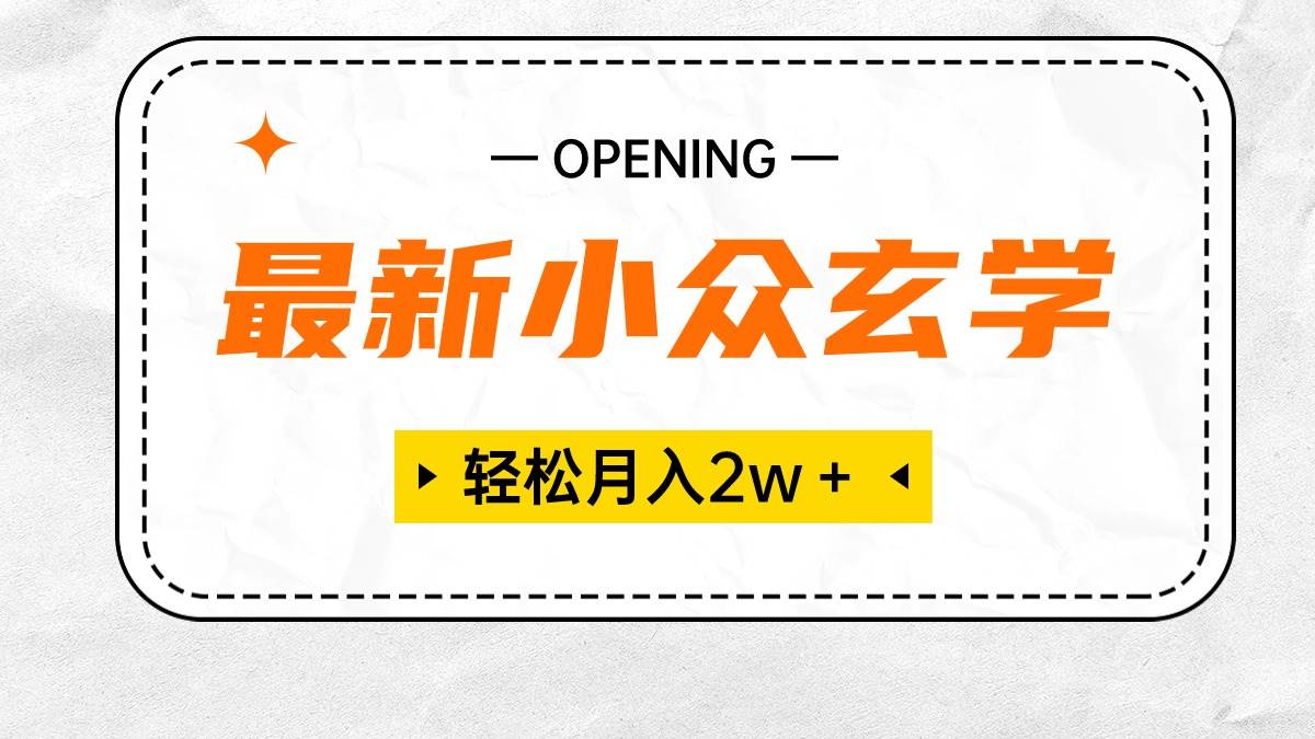 最新小众玄学项目，保底月入2W＋ 无门槛高利润，小白也能轻松掌握小鳄启创-网创项目资源站-副业项目-创业项目-搞钱项目小鳄启创