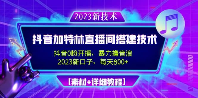 2023抖音加特林直播间搭建技术，0粉开播-暴力撸音浪【素材+教程】小鳄启创-网创项目资源站-副业项目-创业项目-搞钱项目小鳄启创