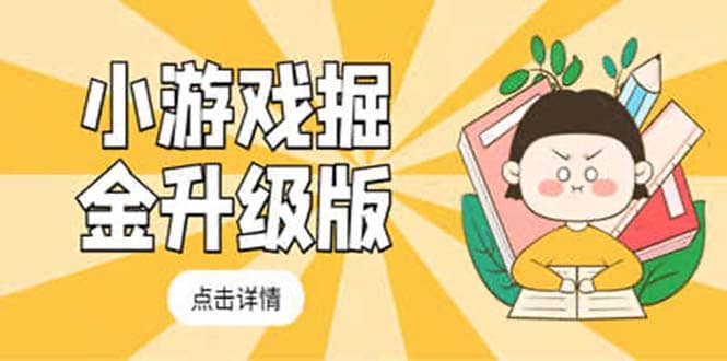 小游戏掘金最新卡包升级版玩法教程，吊打外边工作室教程小鳄启创-网创项目资源站-副业项目-创业项目-搞钱项目小鳄启创
