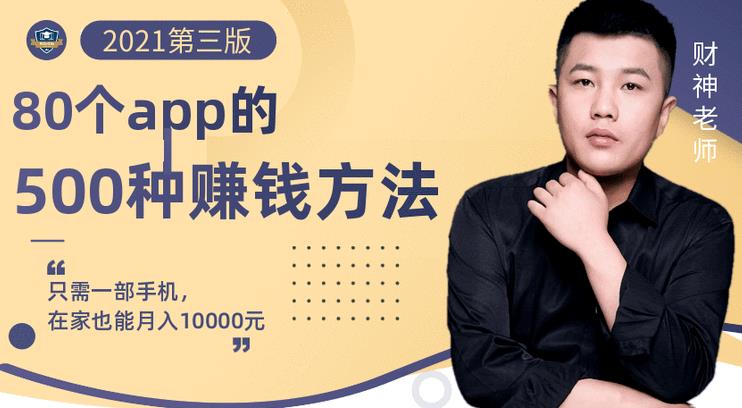 80个手机app的500种赚钱攻略，一部手机月入过万！【即学即赚】小鳄启创-网创项目资源站-副业项目-创业项目-搞钱项目小鳄启创