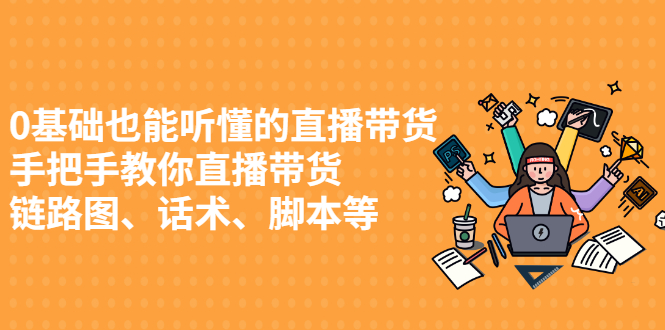 0基础也能听懂的直播带货，手把手教你直播带货小鳄启创-网创项目资源站-副业项目-创业项目-搞钱项目小鳄启创