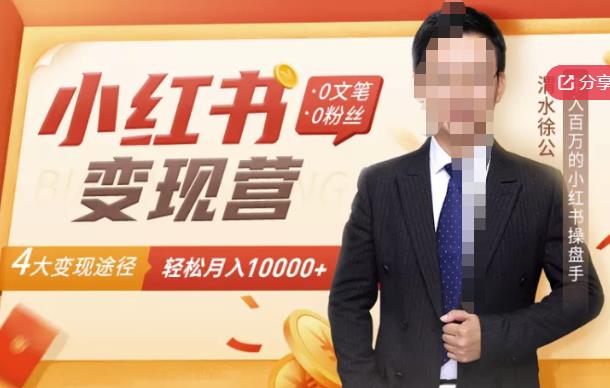 【小红书变现】0文笔0粉丝，4大变现途径带你玩赚小红书，轻松月赚10000+！小鳄启创-网创项目资源站-副业项目-创业项目-搞钱项目小鳄启创