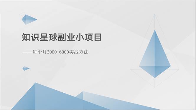 知识星球副业小项目：每个月3000-6000实战方法小鳄启创-网创项目资源站-副业项目-创业项目-搞钱项目小鳄启创