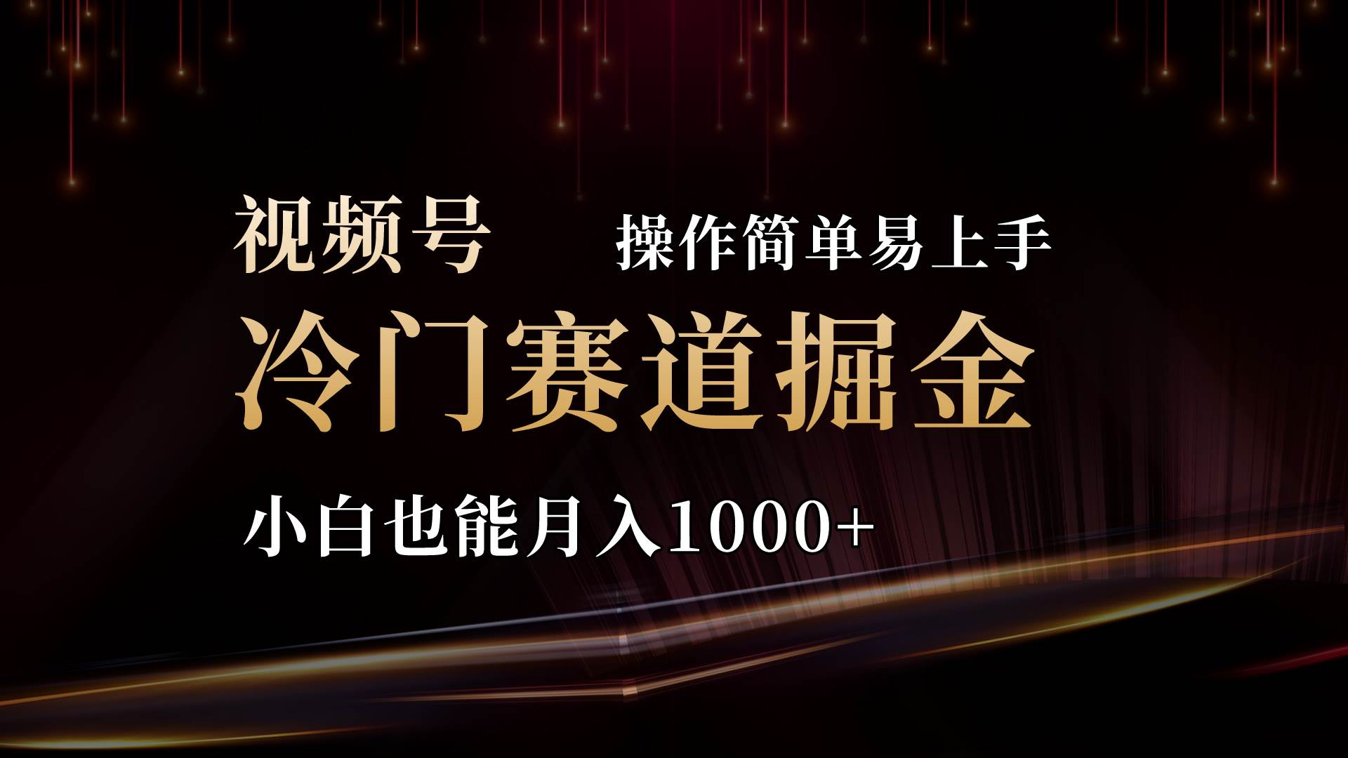 2024视频号三国冷门赛道掘金，操作简单轻松上手，小白也能月入1000+小鳄启创-网创项目资源站-副业项目-创业项目-搞钱项目小鳄启创