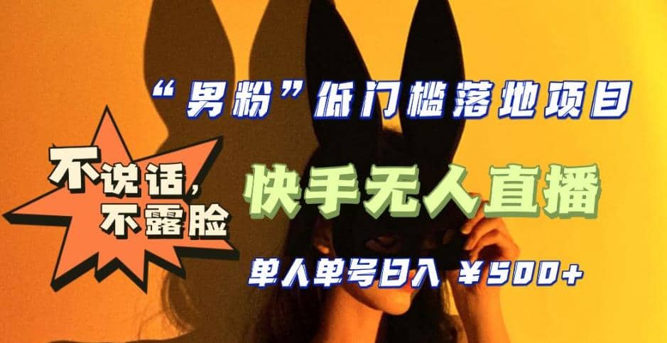 【全新升级】0基础单人单号单晚500+，不说话 不露脸 4月最新快手无人直播小鳄启创-网创项目资源站-副业项目-创业项目-搞钱项目小鳄启创