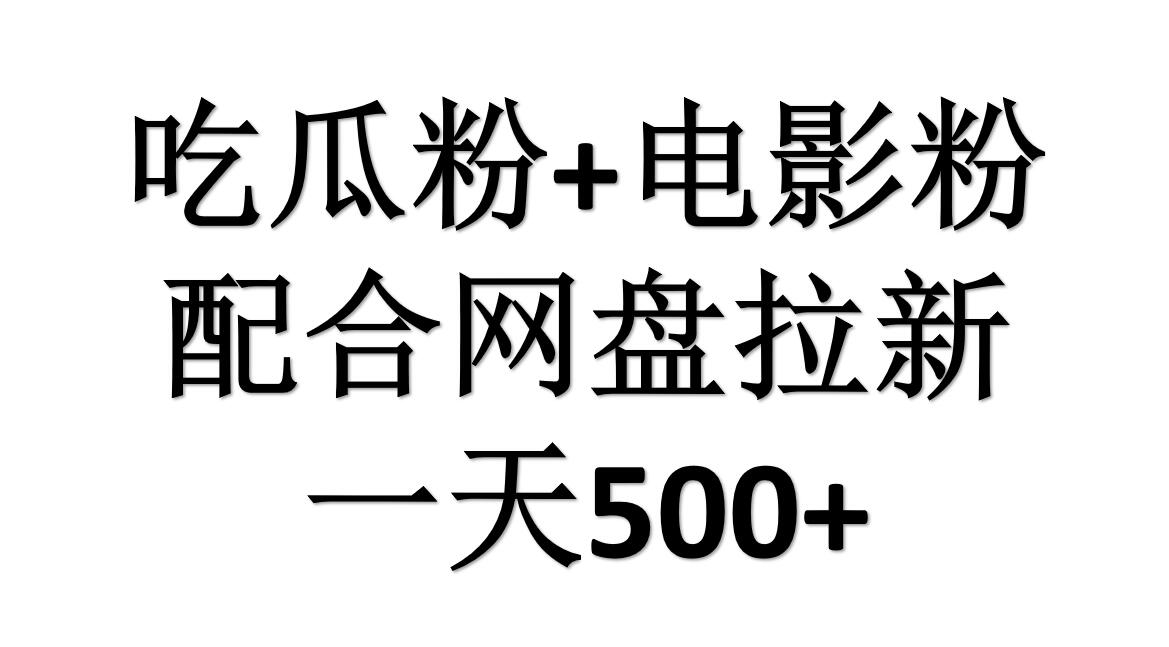 吃瓜粉+电影粉+网盘拉新=日赚500，傻瓜式操作，新手小白2天赚2700小鳄启创-网创项目资源站-副业项目-创业项目-搞钱项目小鳄启创