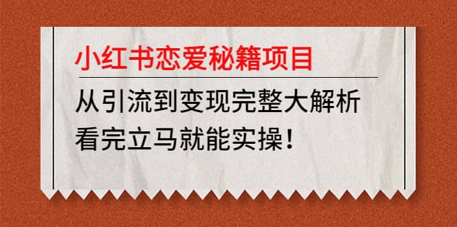 小红书恋爱秘籍项目，看完立马就能实操小鳄启创-网创项目资源站-副业项目-创业项目-搞钱项目小鳄启创