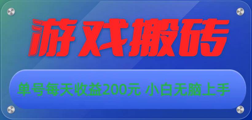 游戏全自动搬砖，单号每天收益200元 小白无脑上手小鳄启创-网创项目资源站-副业项目-创业项目-搞钱项目小鳄启创