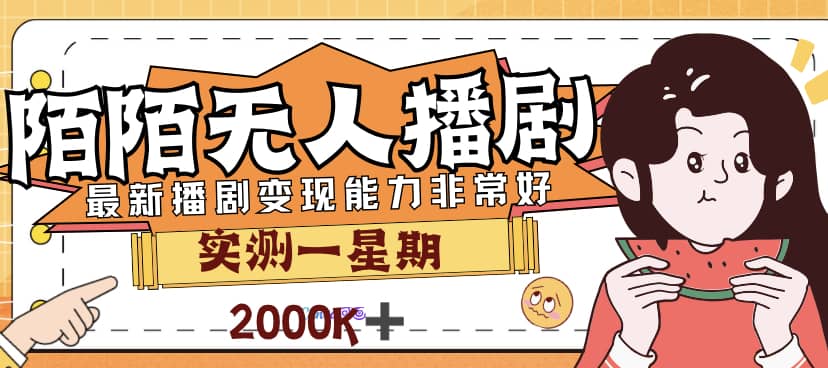 外面售价3999的陌陌最新播剧玩法实测7天2K收益新手小白都可操作小鳄启创-网创项目资源站-副业项目-创业项目-搞钱项目小鳄启创