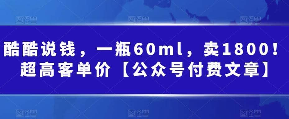 酷酷说钱，一瓶60ml，卖1800！|超高客单价小鳄启创-网创项目资源站-副业项目-创业项目-搞钱项目小鳄启创