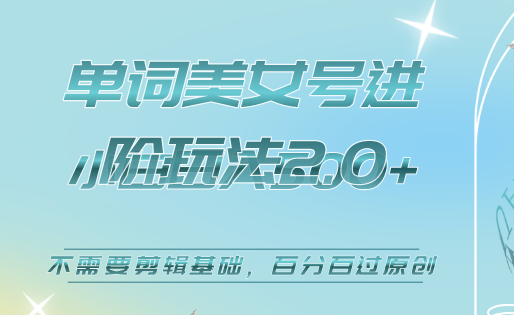 美女单词号进阶玩法2.0，小白日收益500+，不需要剪辑基础，百分百过原创小鳄启创-网创项目资源站-副业项目-创业项目-搞钱项目小鳄启创