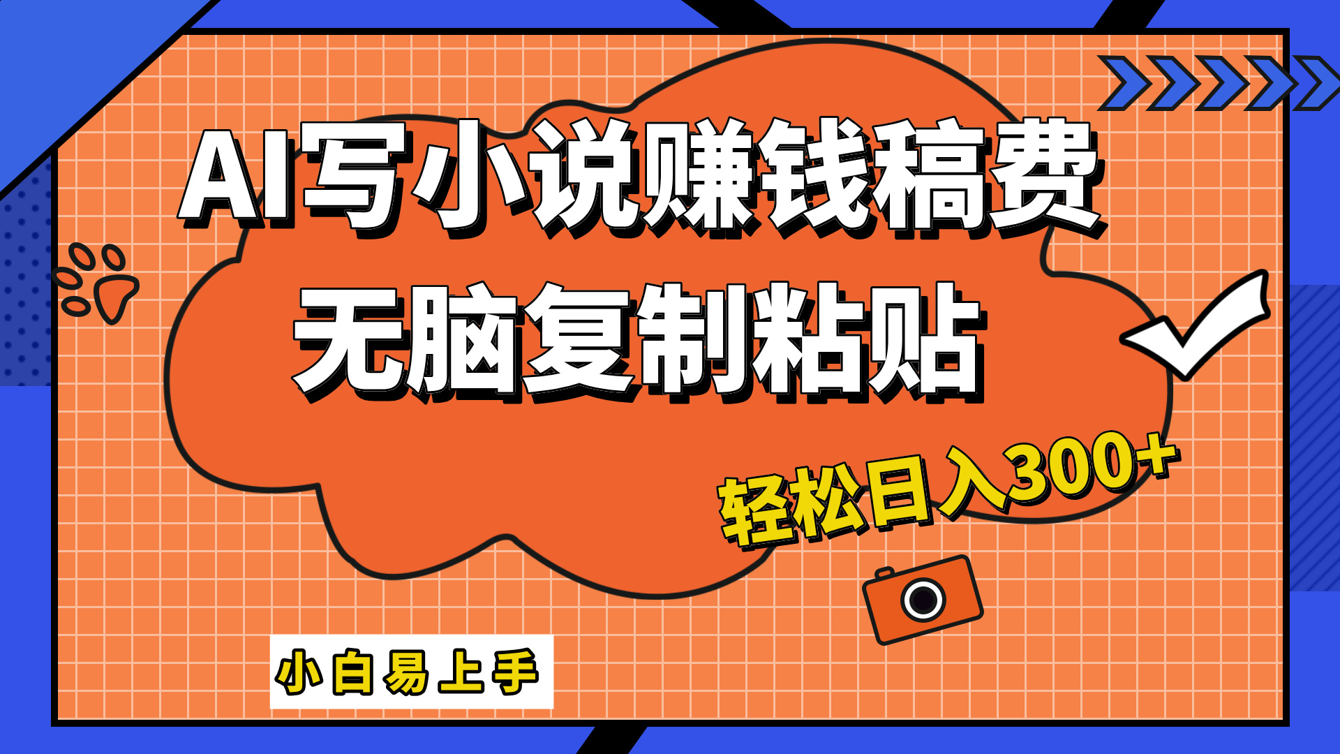 只需复制粘贴，小白也能成为小说家，AI一键智能写小说，轻松日入300+小鳄启创-网创项目资源站-副业项目-创业项目-搞钱项目小鳄启创