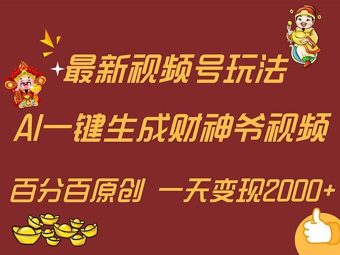 最新AI一键生成财神爷，玩转各大平台，百分百原创，小白轻松上手，一天…小鳄启创-网创项目资源站-副业项目-创业项目-搞钱项目小鳄启创