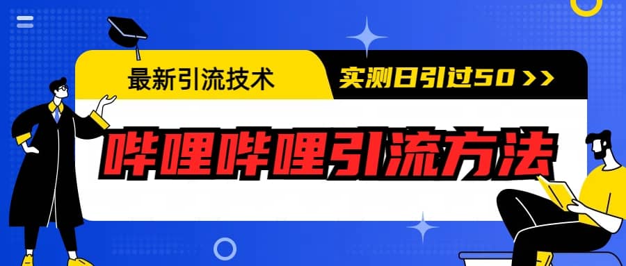 最新引流技术：哔哩哔哩引流方法，实测日引50+小鳄启创-网创项目资源站-副业项目-创业项目-搞钱项目小鳄启创