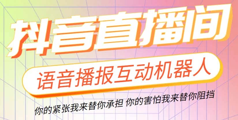 直播必备-抖音ai智能语音互动播报机器人 一键欢迎新人加入直播间 软件+教程小鳄启创-网创项目资源站-副业项目-创业项目-搞钱项目小鳄启创