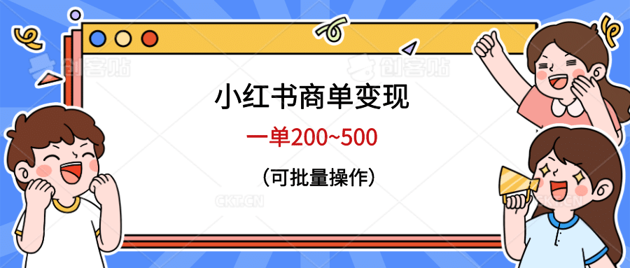 小红书商单变现，一单200~500，可批量操作小鳄启创-网创项目资源站-副业项目-创业项目-搞钱项目小鳄启创